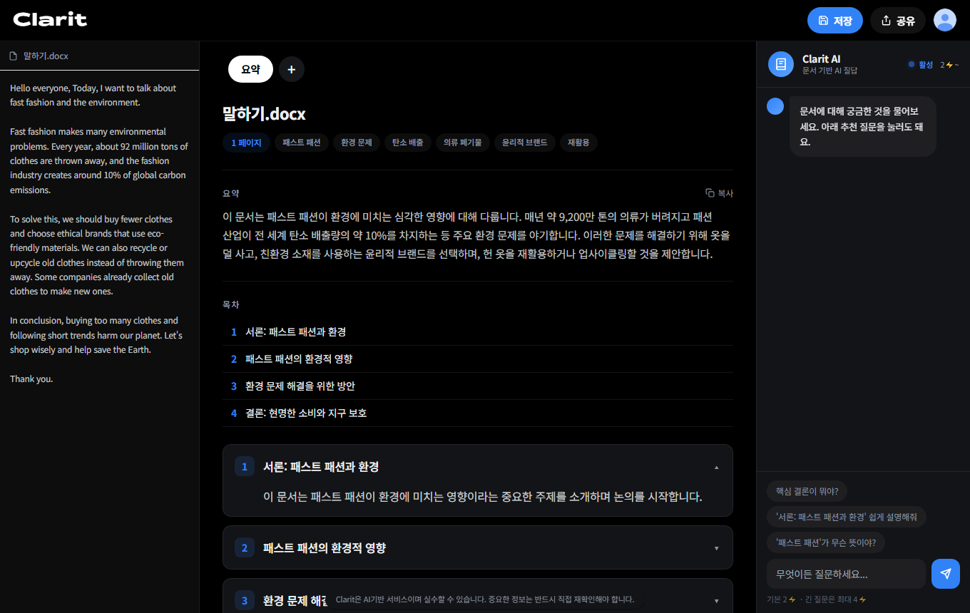 Clarit 결과 화면 미리보기 — 요약·목차·챕터·AI 질문